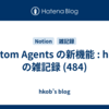  Custom Agents の新機能 : hkob の雑記録 (484)