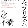 フランシス・フクヤマ著『リベラリズムへの不満』を読む ──自由の変容とアメリカ分断の深層──