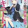 ポスト『スライム倒して300年』なるか？――『魔王の娘は世界最強だけどヒキニート！ ～廃教会に引きこもってたら女神様として信仰されました～』