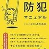 舟生岳夫『子どもの防犯マニュアル』(準新刊)