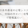 日本外務省の公電システム、中国のサイバー攻撃で情報漏えい 稗田利明