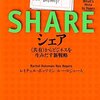 なにが「シェア」への欲望をもたらしているのか？－脱所有・脱消費・脱貨幣にむけて