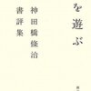  「本」を遊ぶ―神田橋條治書評集／神田橋條冶