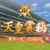 【競馬】第170回 天皇賞(秋) 予想