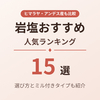 【2026年最新】岩塩おすすめ人気ランキング15選｜ヒマラヤ・アンデス産の選び方とミル付きタイプも紹介