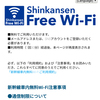 新幹線のフリーWi-Fi