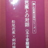 のぞき見『芭蕉との対話』