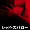 主役に魅せられる映画：「レッド・スパロー」（2018） The Main Character Is So Attractive: “Red Sparrow”(2018)