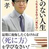 悔いのない人生　齋藤　孝(SB新書)