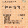 東京都区内→神戸市内　乗車券