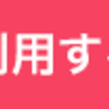 メルカードの支払いに必須な口座登録が出来なくて手数料取られる寸前だった件