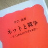 ネットと戦争