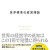 世界標準の経営理論 | 理論を取り込み熟成を待つ