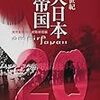 『20世紀～大日本帝国』