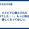 メドピアに踊らされた1日でした・・。もっと株主に優しくなってほしい。