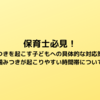 保育士必見！噛みつきを起こす子どもへの具体的な対応策と、噛みつきが起こりやすい時間帯について