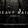 HEAVY RAIN 心の軋むとき