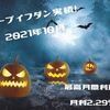 過去MAX！月利２.２９％！　ループイフダン２１年１０月の実績報告！