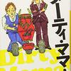 秦建日子 (著) 『ダーティ・ママ！』河出書房新社 (2011/11/05)