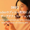 【翻訳】Tinderのプッシュ通知によるユーザーアクティベーション戦略（Rosie Hoggmascall, UX Collective, 2023）