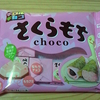 チロルチョコ　さくらもち　from Japan