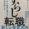 【参考になる転職事例多数】「ずらし転職 - ムリなく結果を残せる新天地の探し方」