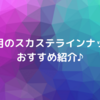 ６月のスカステラインナップ📺