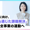 20周年に向け、「Webを通じた課題解決」を土台に全事業の連動へ