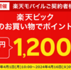 【楽天モバイルご契約者様限定】楽天ビックでのお買い物で最大1,200ポイントプレゼントキャンペーン