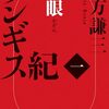 『チンギス紀 一 火眼』