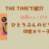 【THE TIMEで紹介】話題のレシピ本「ひとりぶんのビリヤニ」：印度カリー子（2025.7.25放送）
