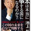 【読書感想】日本は本当に戦争する国になるのか？ ☆☆☆☆