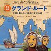 シルクロードはこうして生まれた《グランド・ルート 世界を動かした通商と交流の道》