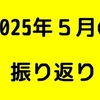 2025年5月の振り返り