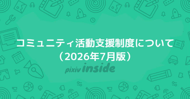 コミュニティ活動支援制度について（2026年7月版）
