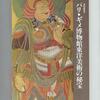【整頓中】パリ・ギメ博物館東洋美術の秘宝 : 特別展覧会(1979)図録／京都国立博物館ほか