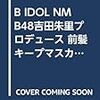 B IDOL NMB48吉田朱里プロデュース 前髪キープマスカラ