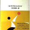 「楽しむということ（M.チクセントミハイ）」