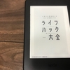 内容濃すぎでボリューム満点＠ #ライフハック大全