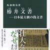 馬部隆弘『椿井文書』