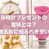 砂時計プレゼントの意味とは？贈る前に知るべき想い