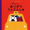 NHK Eテレ ふうせんいぬティニー新作絵本「あつがりうんてんしゅ」を娘と一緒に読んでみました。