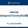 MetaQuestでUnityのUI操作