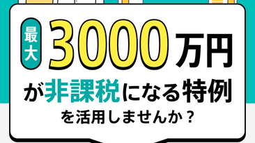 【マイホームの住み替え】最大3000万円が非課税になる特例を活用！