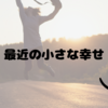 お題：最近の小さな幸せ