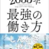#169　未来を先取りしたい人に読んでほしい！　「2035年 最強の働き方」