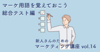 マーケ用語を覚えておこう｜総合テスト編【新人さんのためのマーケティング講座 vol.14】