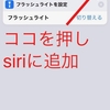 siriにフラッシュライトをつけてもらう方法