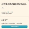 急すぎ！ iPhone16 Pro、当初の予定より3週間も早い今日に届くことが昨日Appleより知らされる