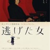 映画『逃げた女』と半径１００メートルの幸せ